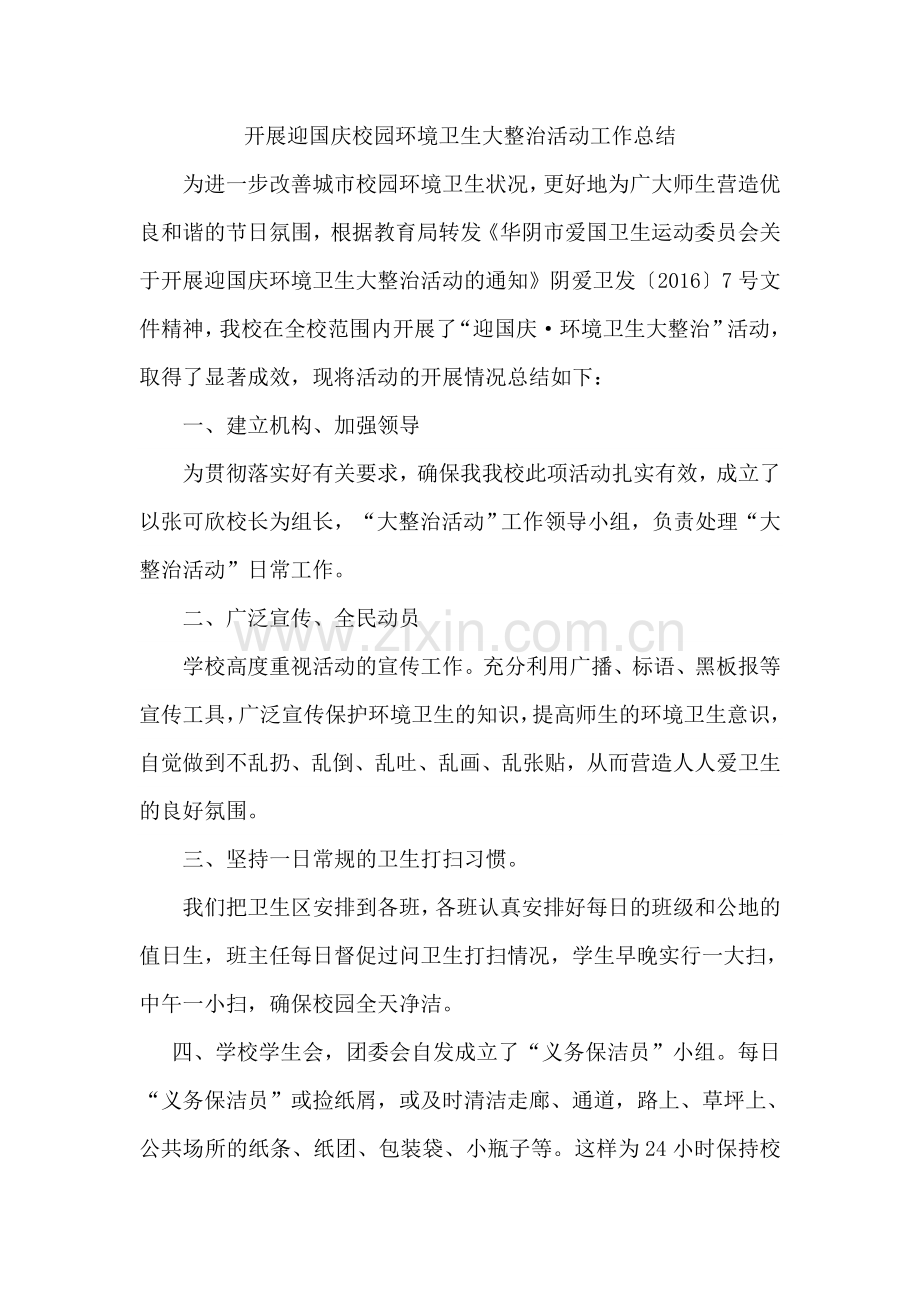 开展迎国庆校园环境卫生大整治活动工作总结.doc_第1页