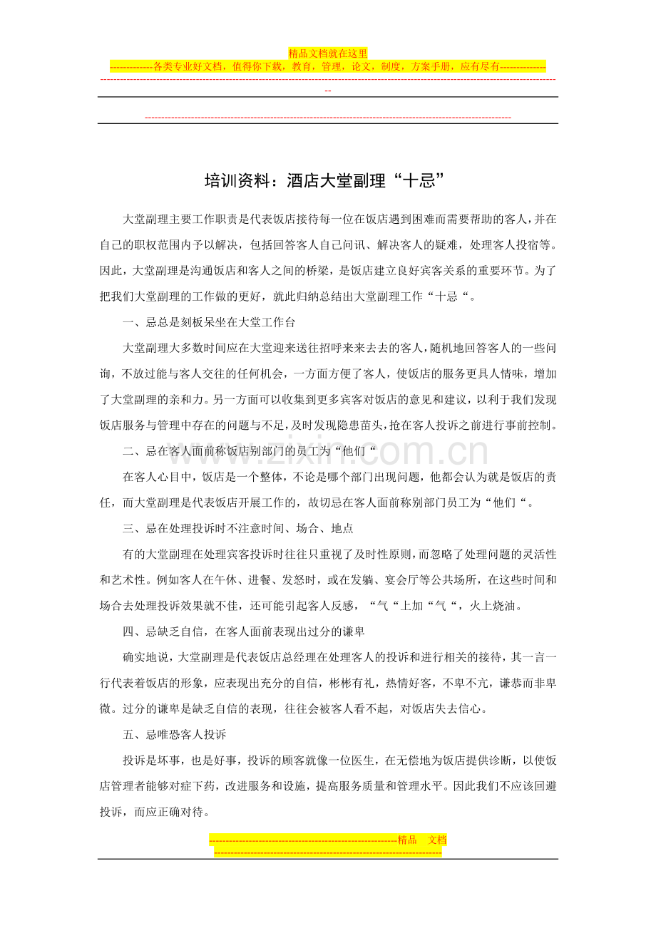 酒店大堂副理“十忌”.doc_第1页