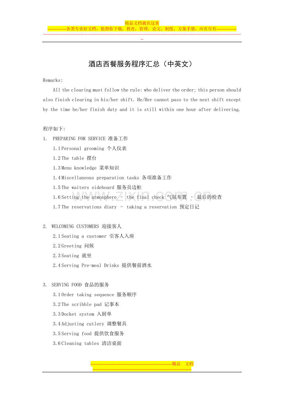 酒店西餐服务程序汇总(中英文).doc_第1页