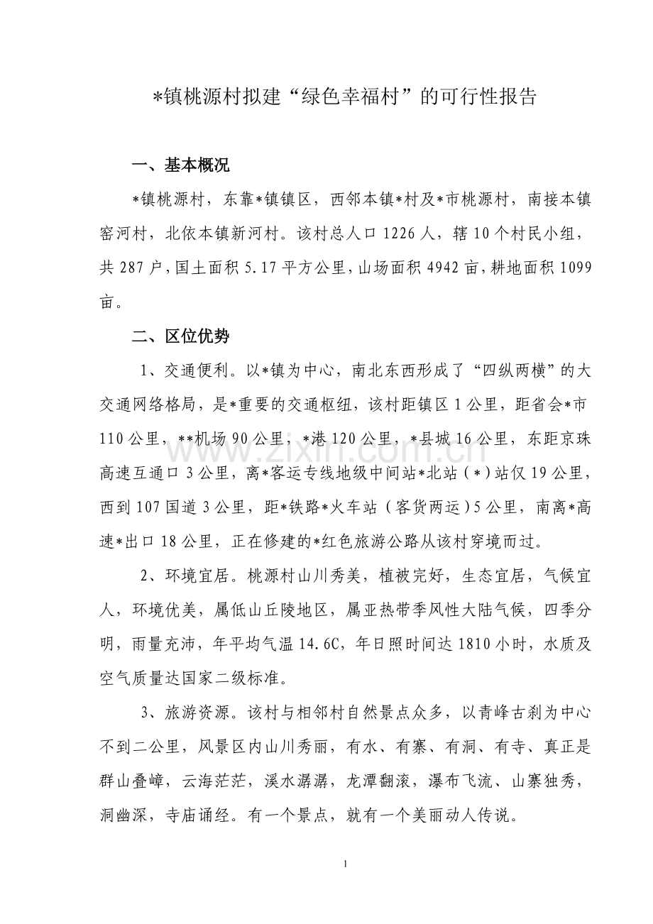 桃源村拟建绿色幸福村项目投资可行性研究报告.doc_第1页