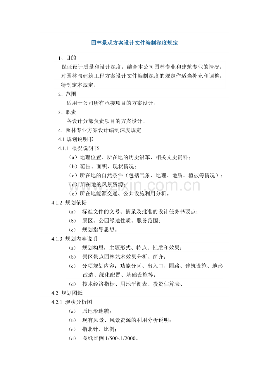 园林景观方案设计文件编制深度规定.doc_第1页
