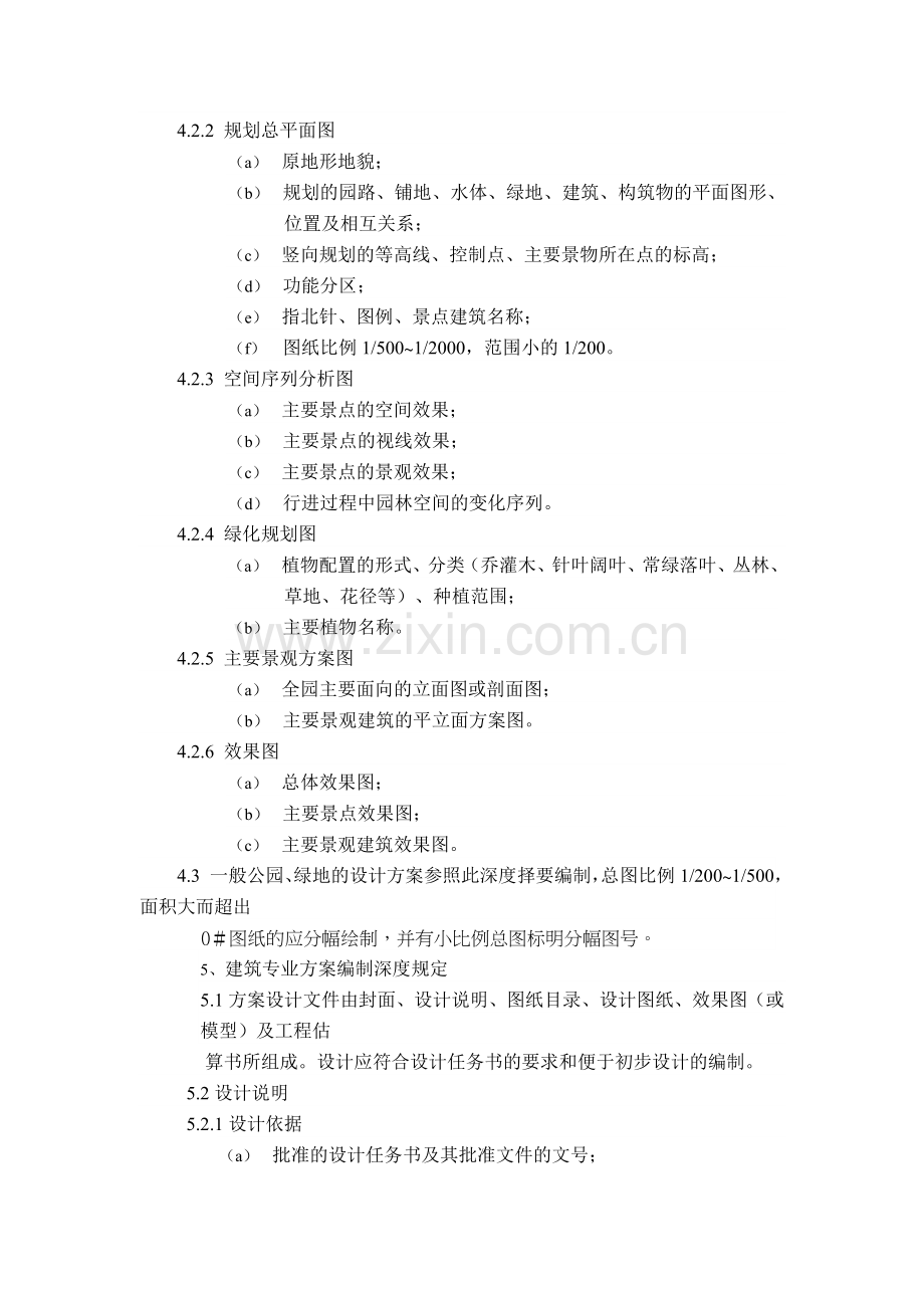 园林景观方案设计文件编制深度规定.doc_第2页