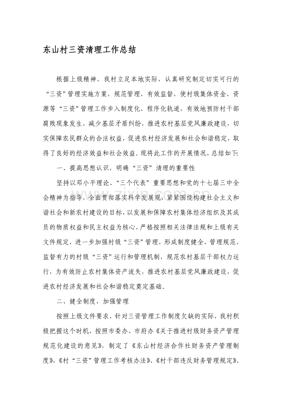 东山村三资清理工作总结.doc_第1页