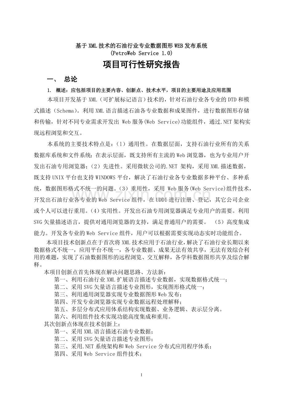 基于xml技术的石油行业专业数据图形web发布系统申请立项可行性研究报告.doc_第1页