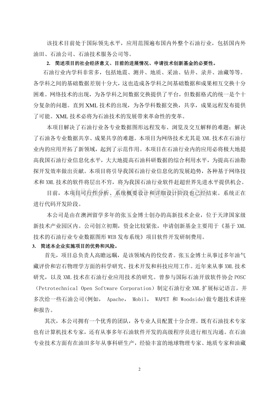 基于xml技术的石油行业专业数据图形web发布系统申请立项可行性研究报告.doc_第2页