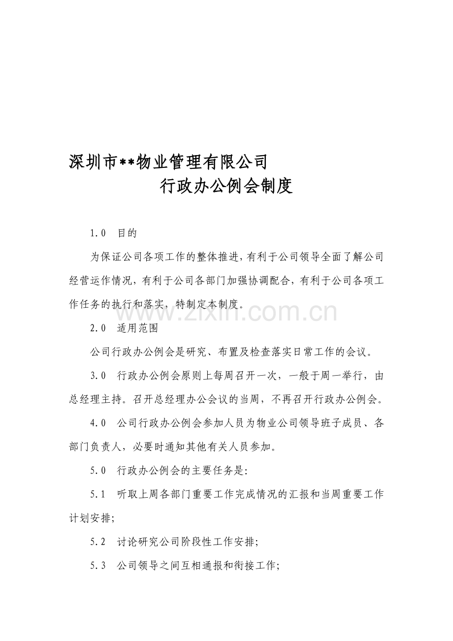 行政办公例会制度.doc_第1页