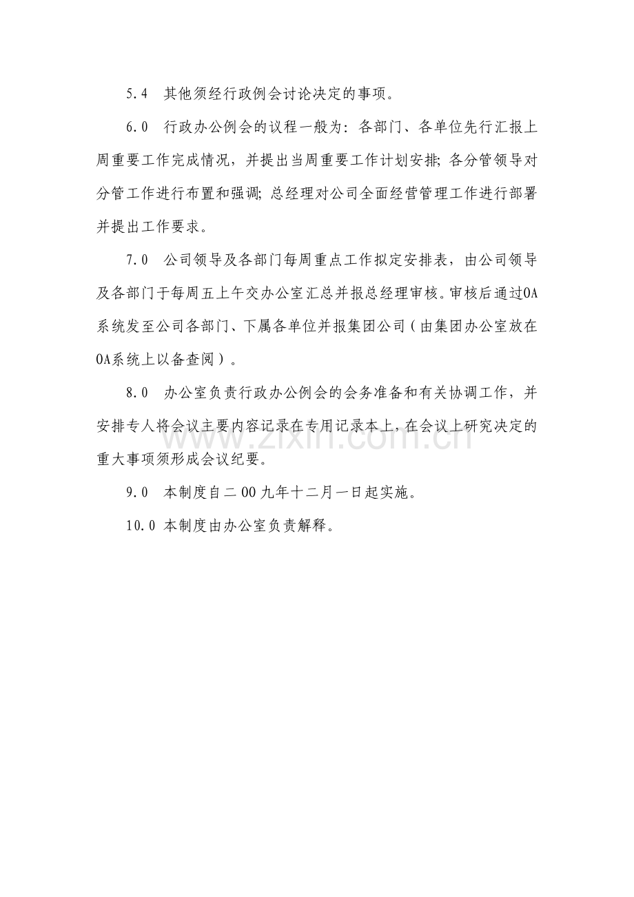 行政办公例会制度.doc_第2页