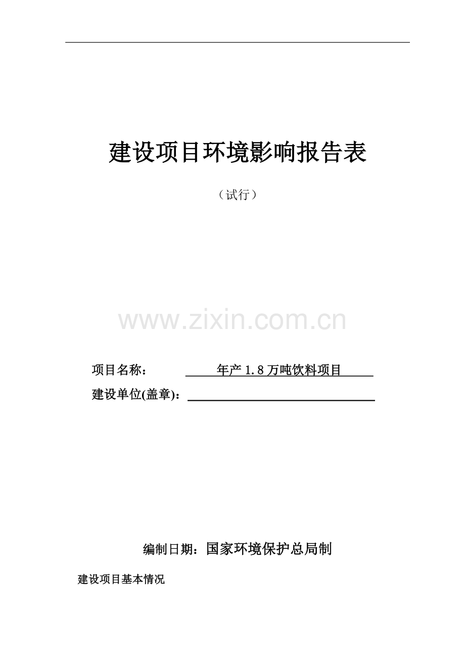 年产1.8万吨饮料项目环境评估报告表.doc_第1页