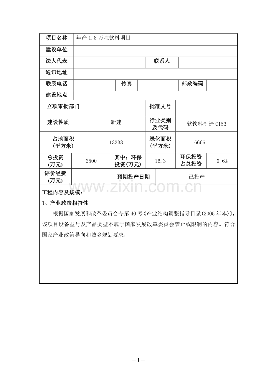 年产1.8万吨饮料项目环境评估报告表.doc_第2页