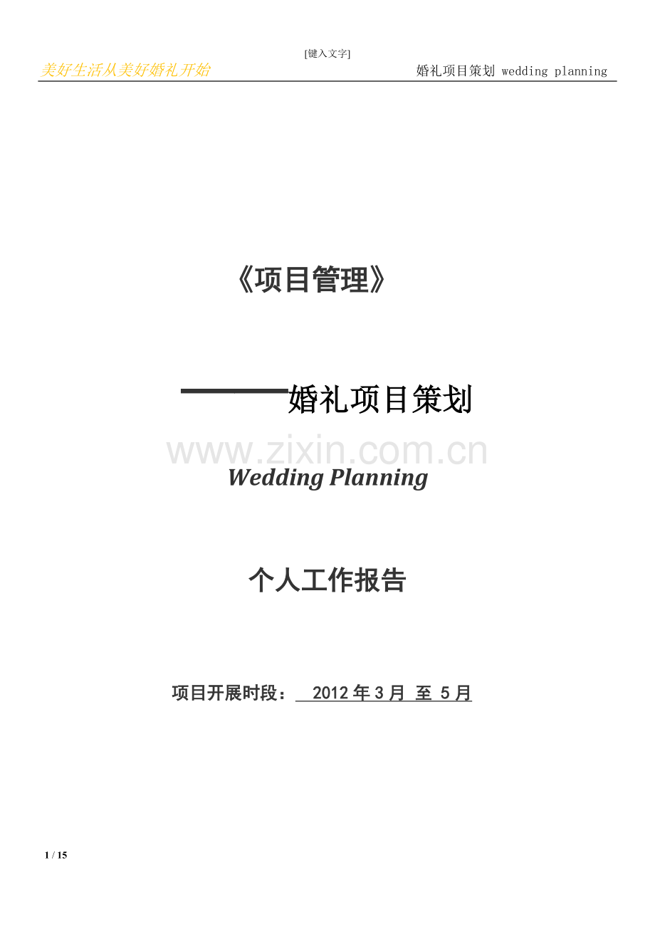 婚礼项目策划大学论文.doc_第1页