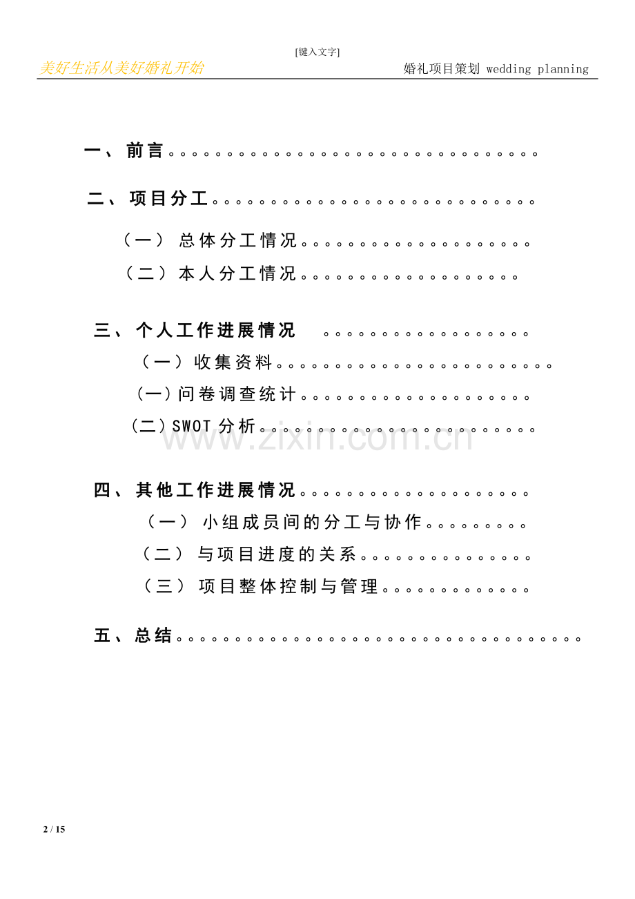婚礼项目策划大学论文.doc_第2页