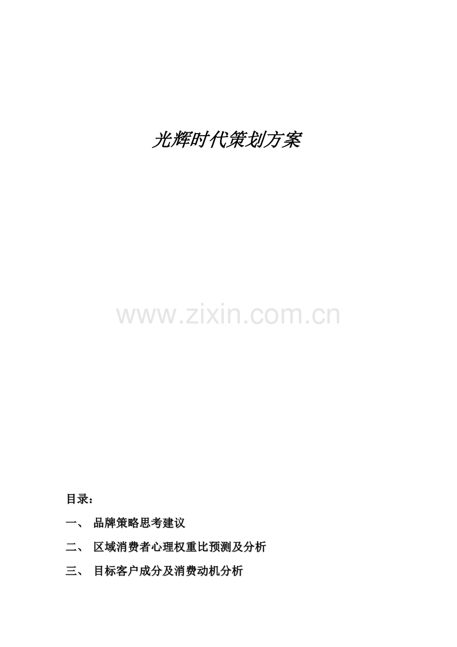 上海市光辉时代策划方案.doc_第2页