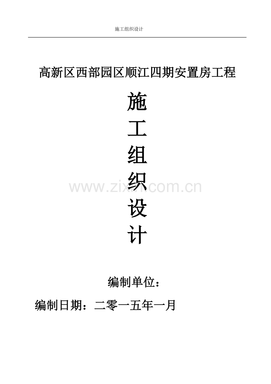 外墙干挂石材施工组织设计.doc_第1页