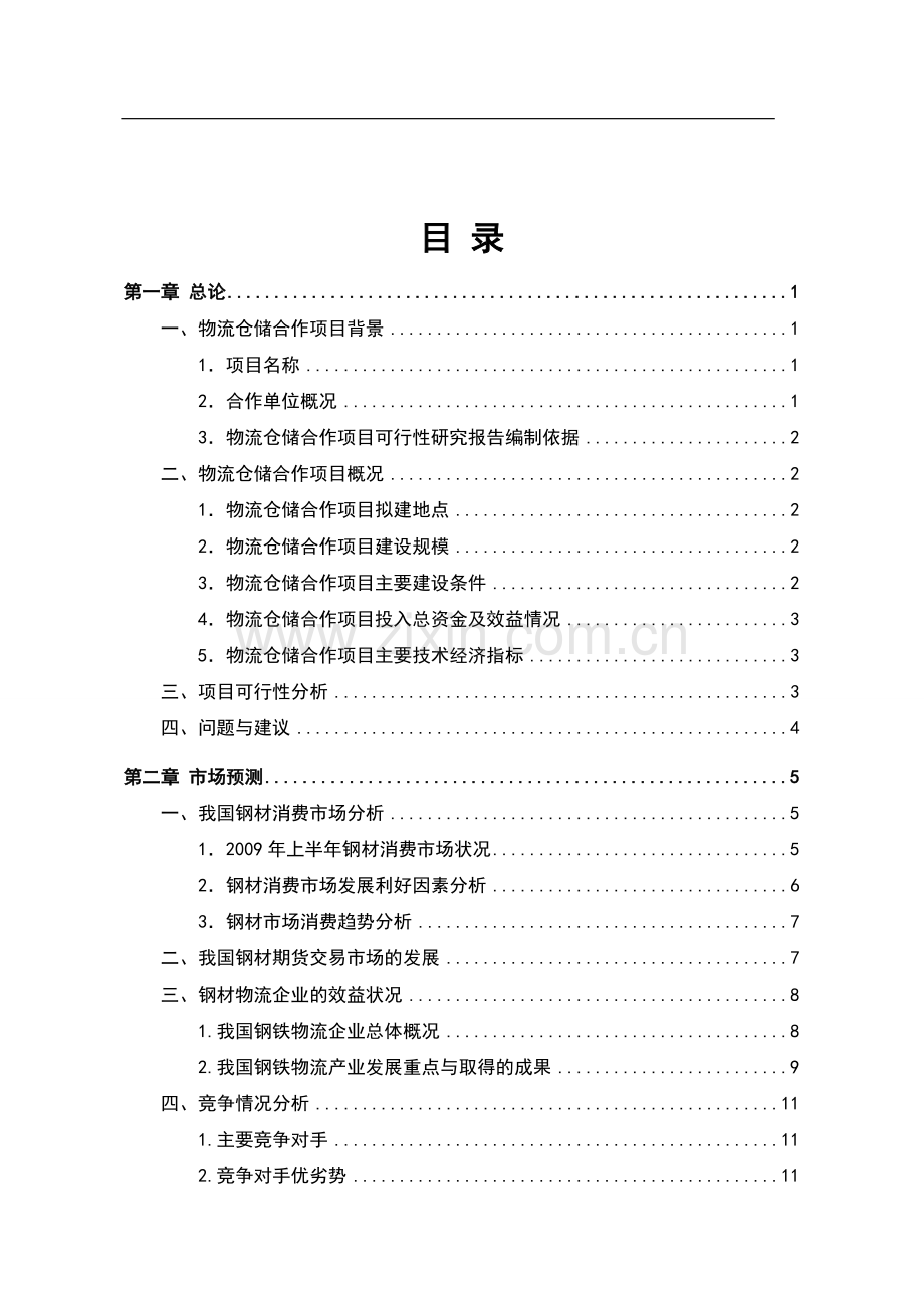物流仓储项目可行性研究报告.doc_第2页