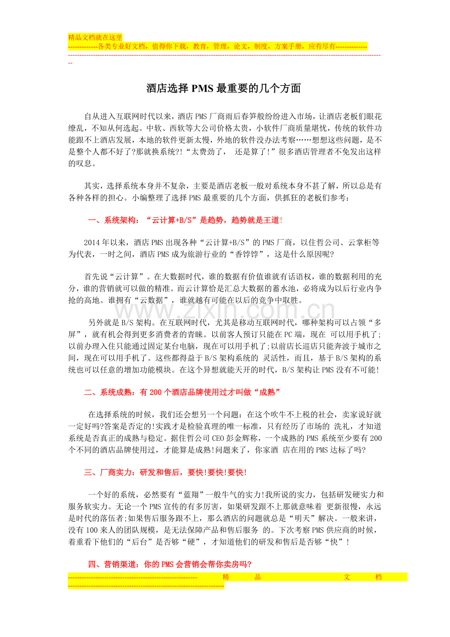 酒店选择PMS最重要的几个方面.doc_第1页