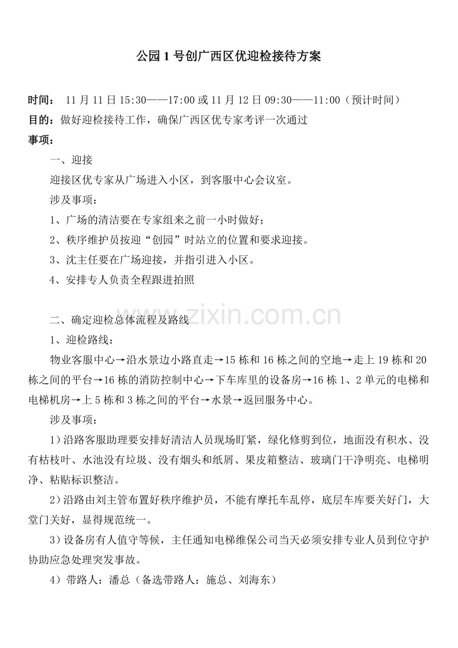 公园1号区优迎检接待方案.doc_第1页