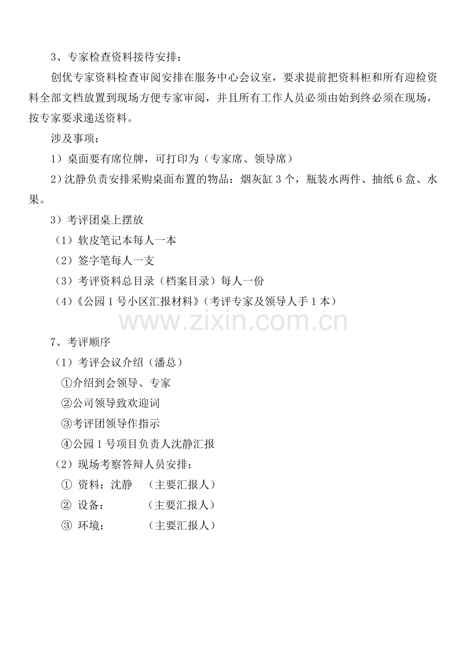 公园1号区优迎检接待方案.doc_第2页