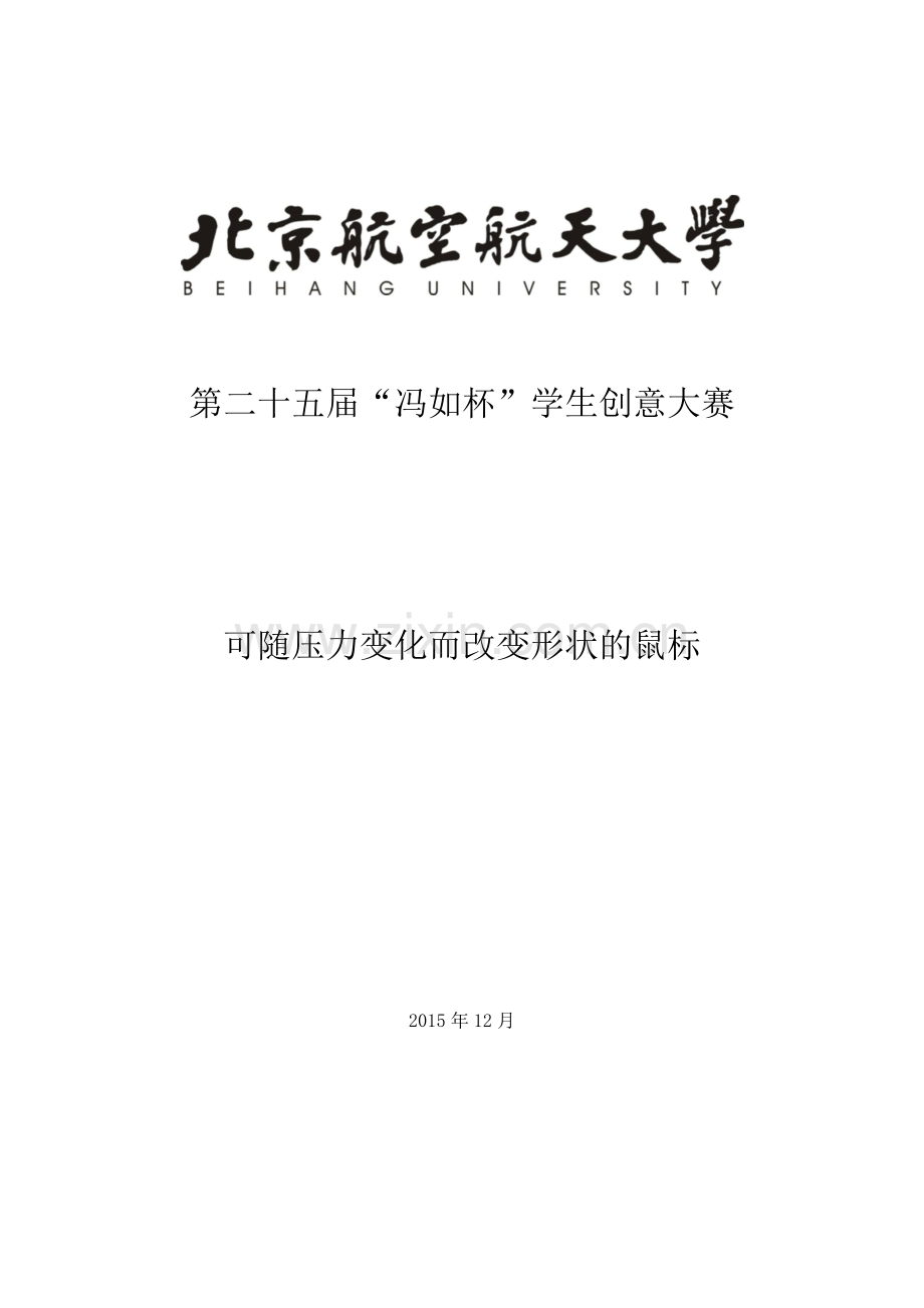 创意大赛论文-可随压力变化而改变形状的鼠标.docx_第1页