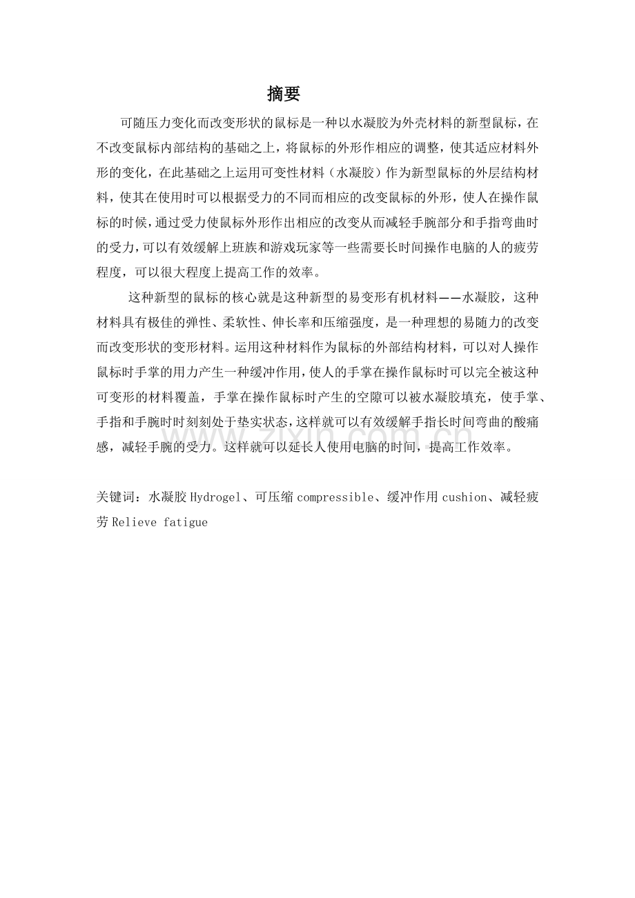 创意大赛论文-可随压力变化而改变形状的鼠标.docx_第2页