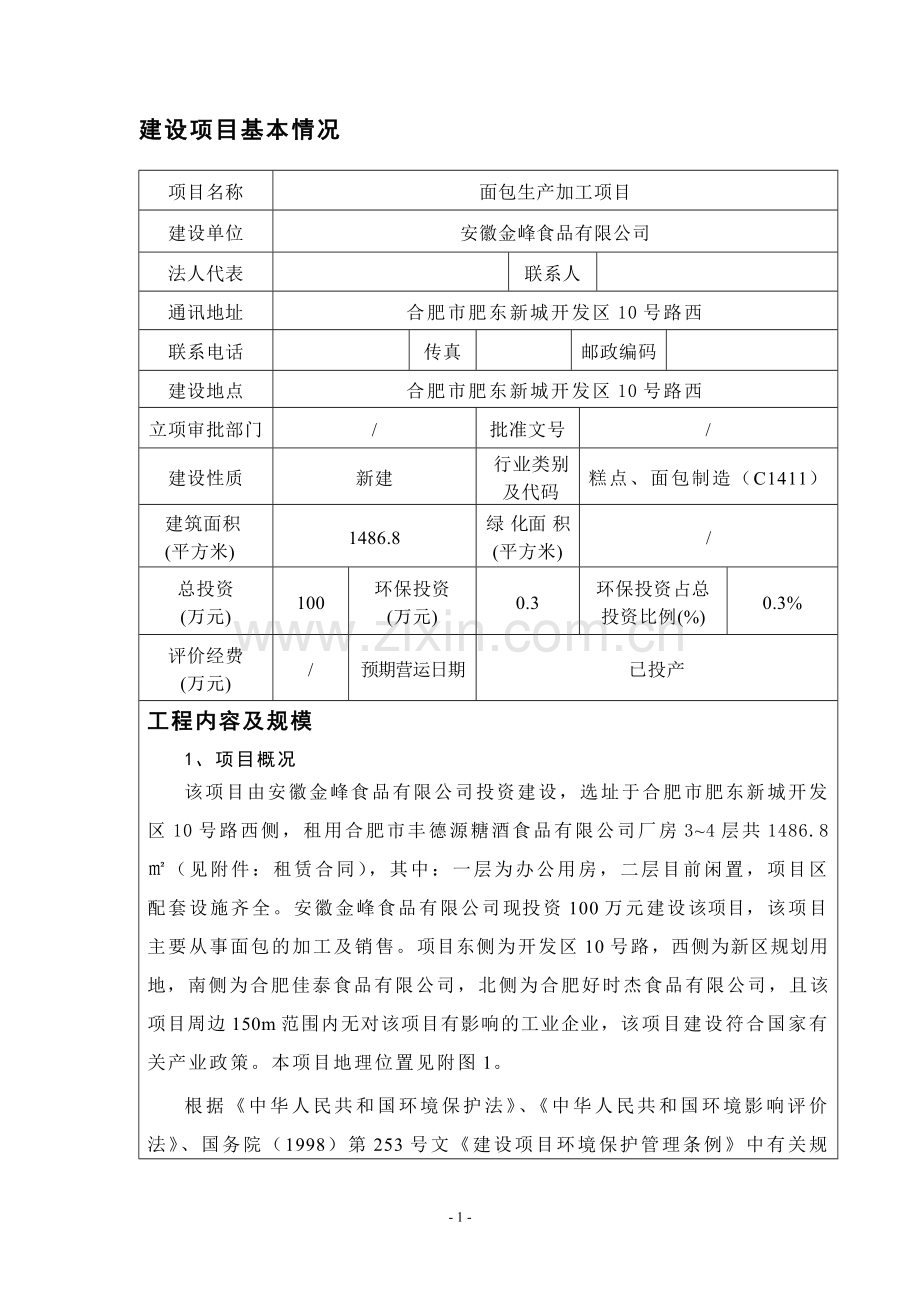 面包生产加工项目申请立项环评书表.doc_第2页