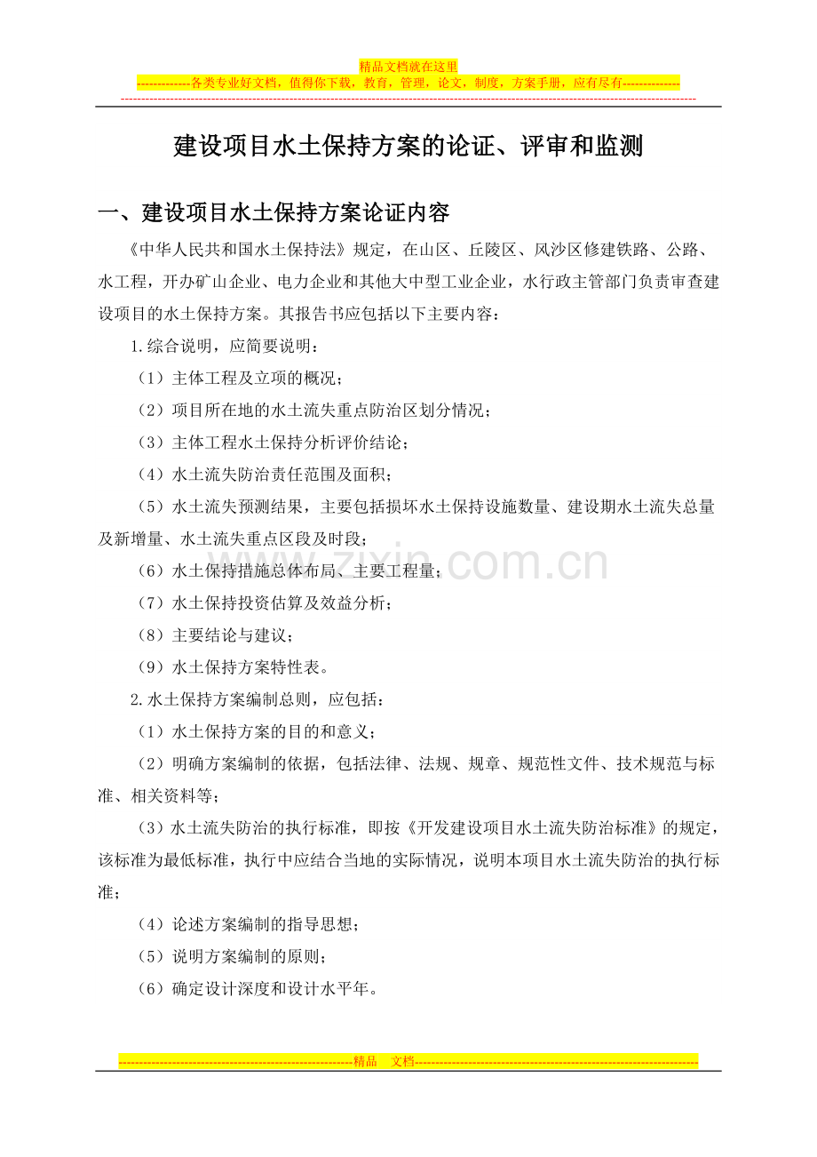 建设项目水土保持方案的论证、评审和监测.doc_第1页