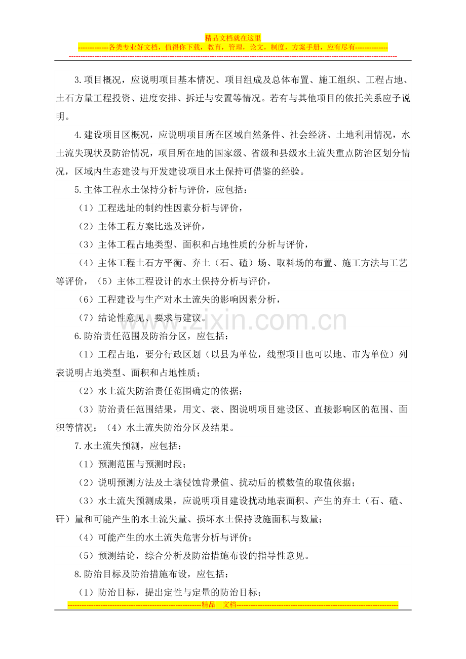 建设项目水土保持方案的论证、评审和监测.doc_第2页