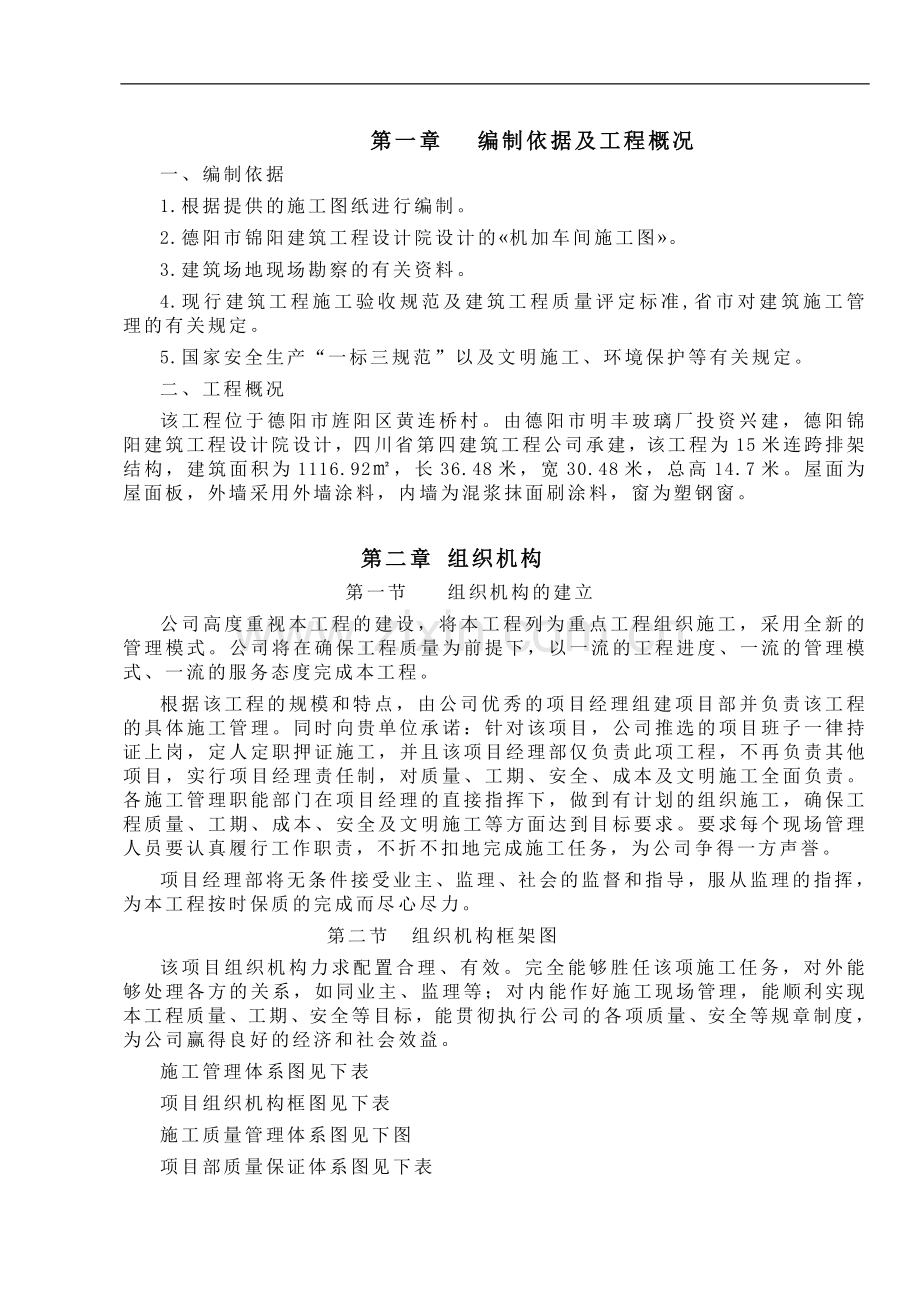 玻璃厂机加车间施工组织设计方案书.doc_第1页