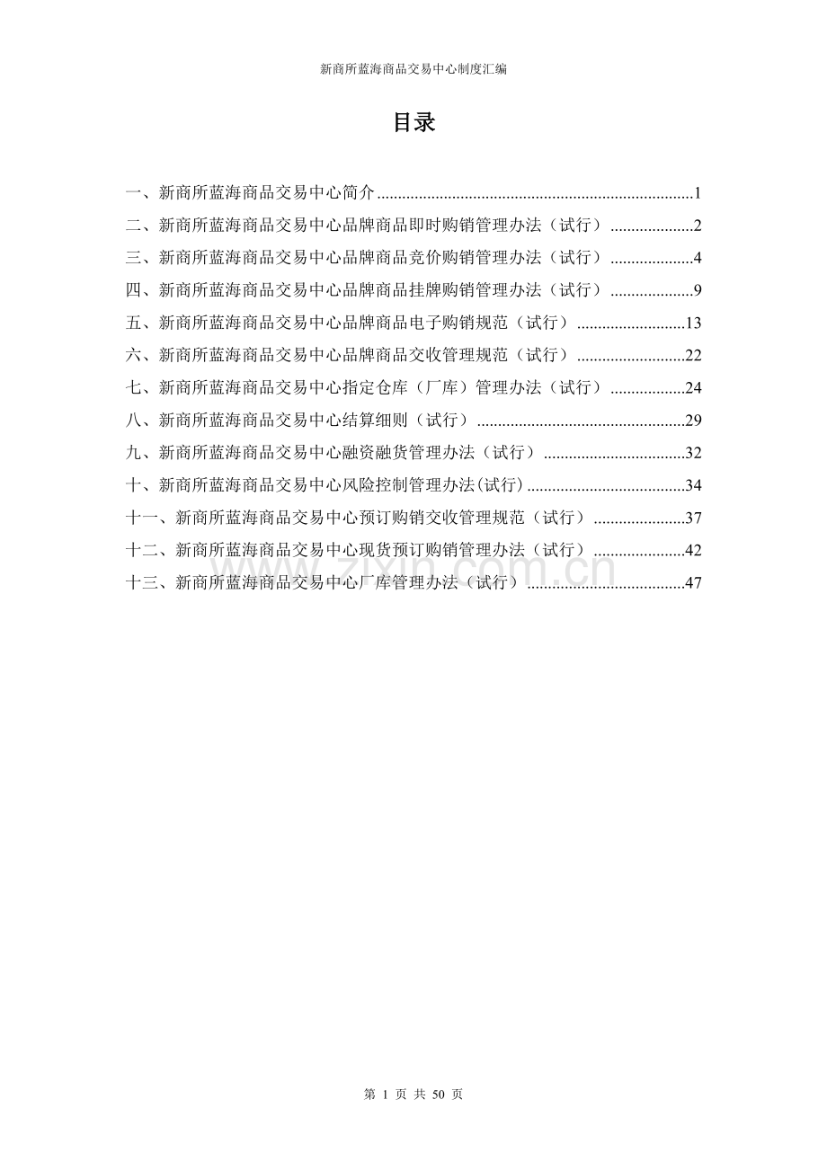 制度-新商所蓝海商品交易中心制度汇编全集.doc_第1页