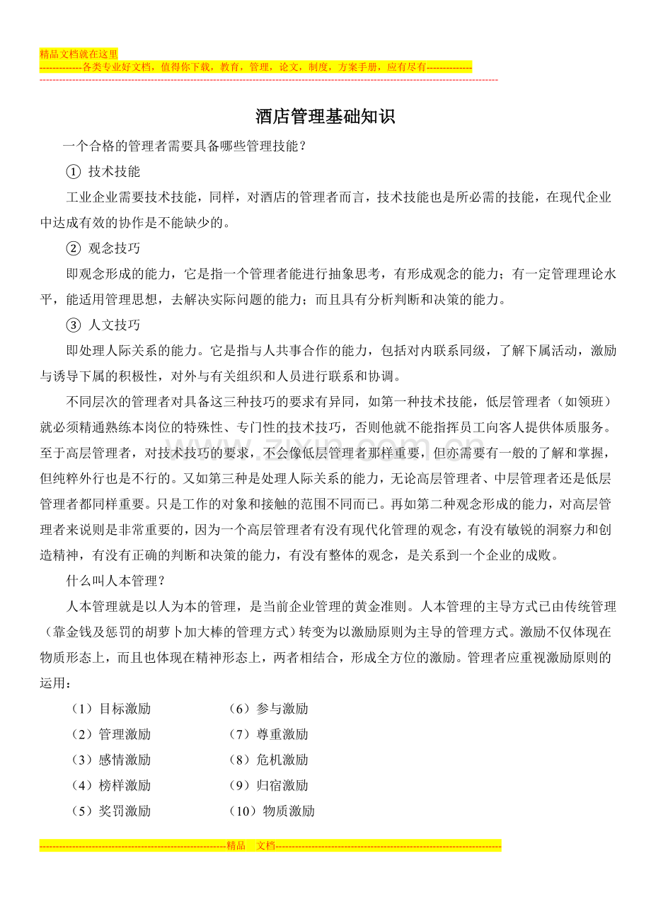 酒店管理基础.doc_第1页