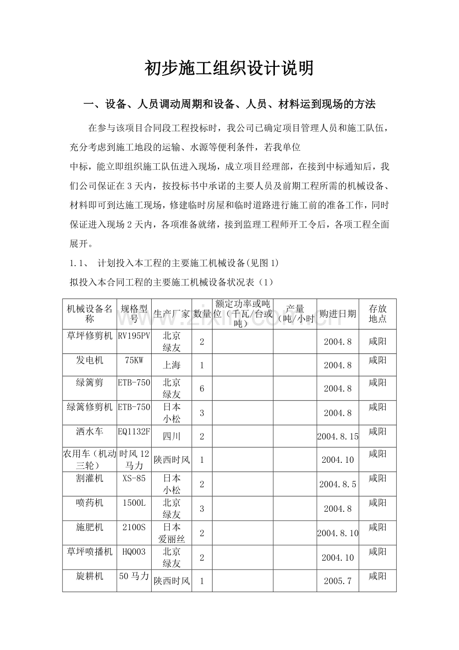 学位论文-—初步施工组织设计说明.doc_第1页