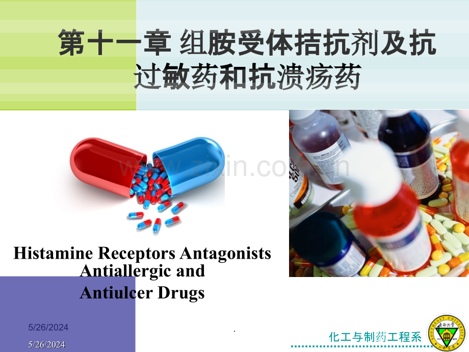 组胺受体拮抗剂及抗过敏药和抗溃疡药ppt课件.ppt_第1页