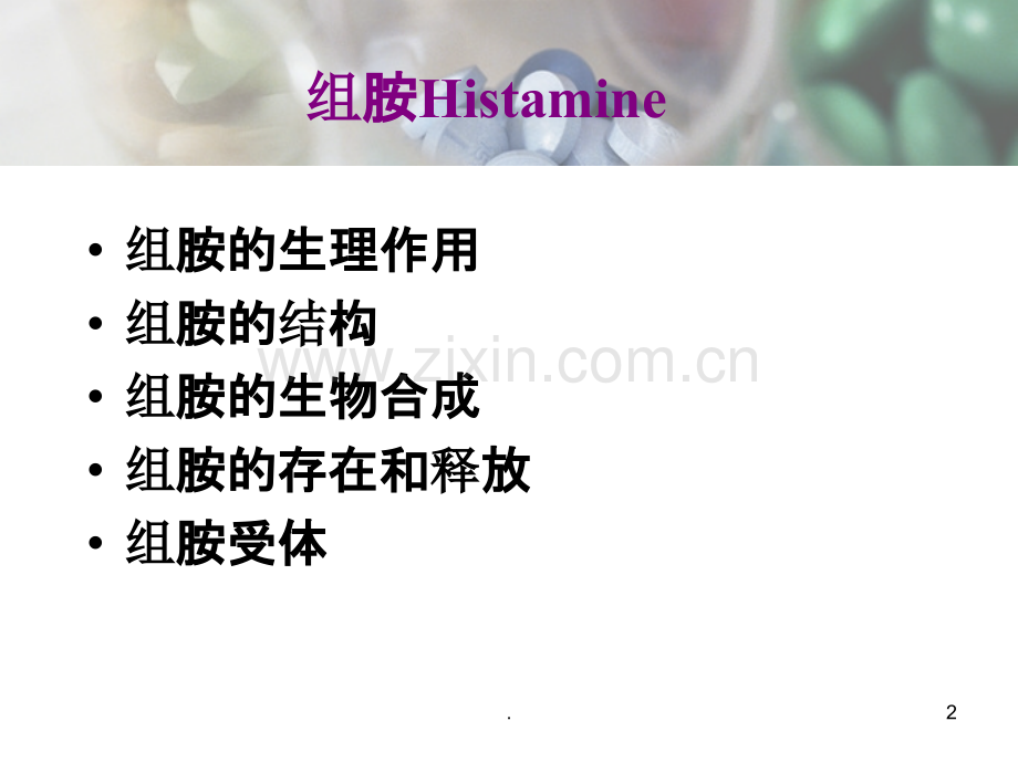 组胺受体拮抗剂及抗过敏药和抗溃疡药ppt课件.ppt_第2页