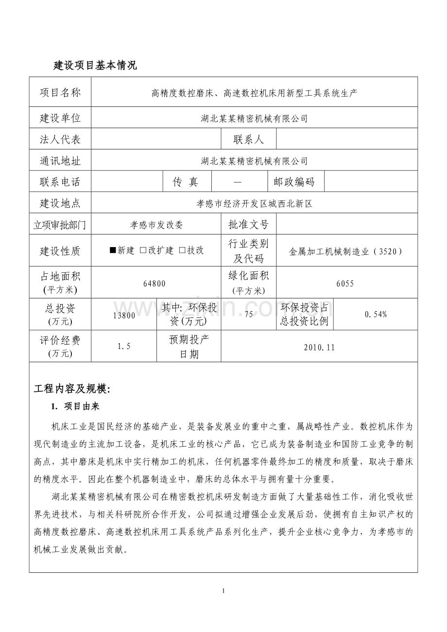 某高精度数控磨床、高速数控机床用新型工具系统生产建设项目环境评估报告表.doc_第2页