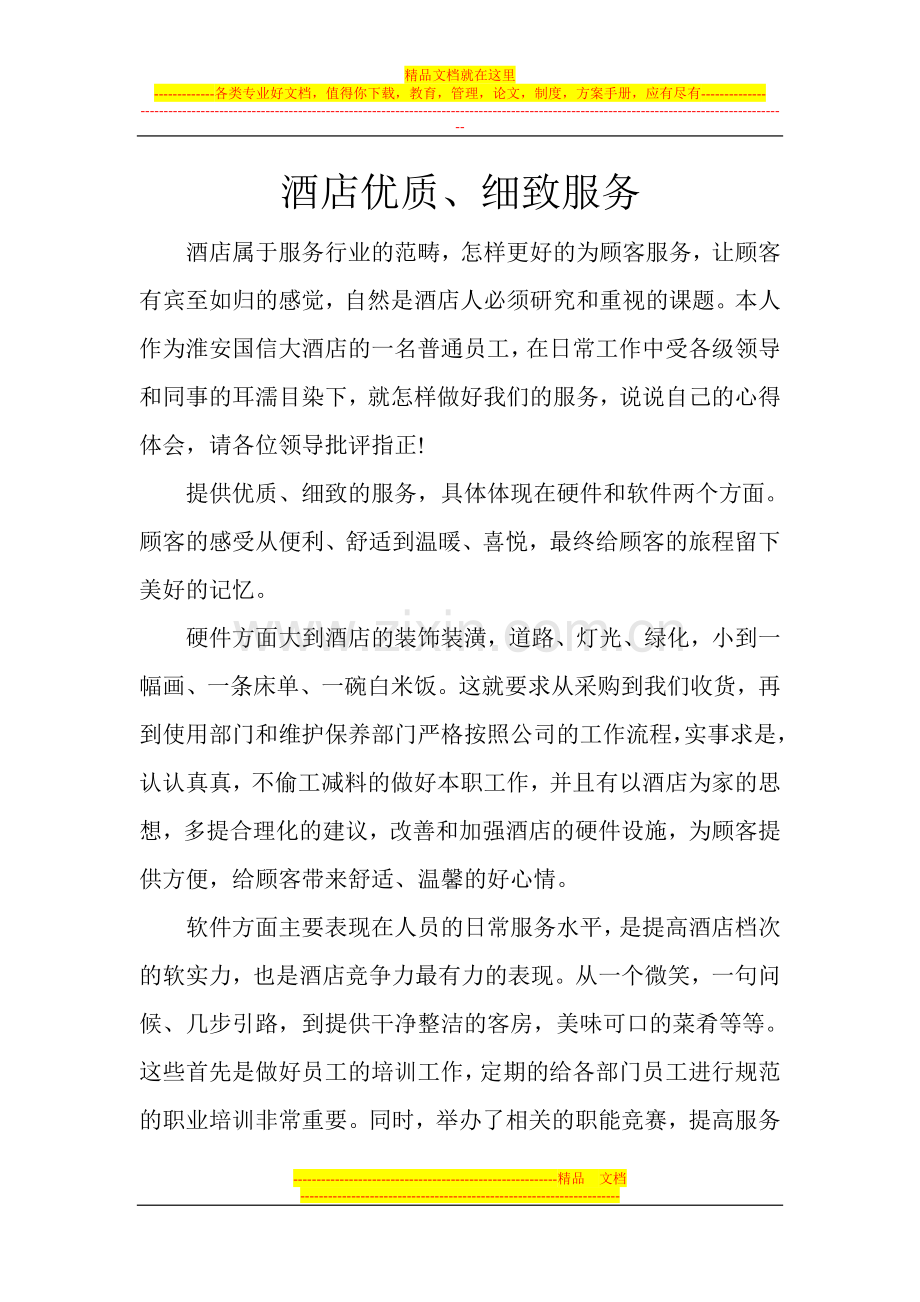 酒店优质.doc_第1页