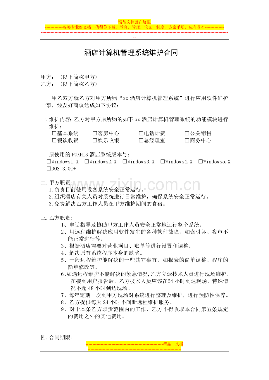 酒店计算机管理系统维护合同.doc_第1页