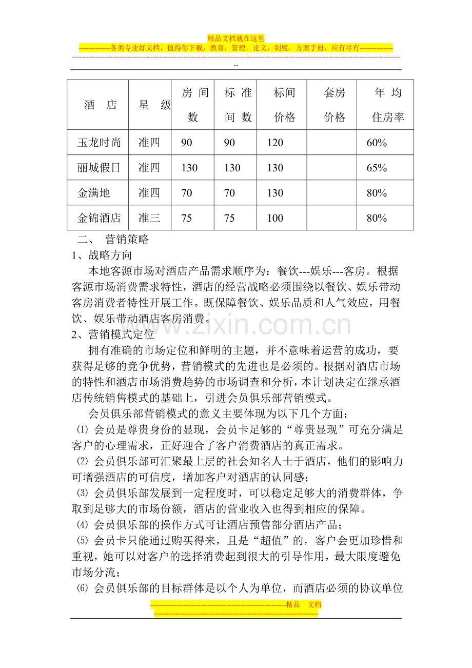 广西桂林柏峰酒店管理有限责任公司策划方案.doc_第2页