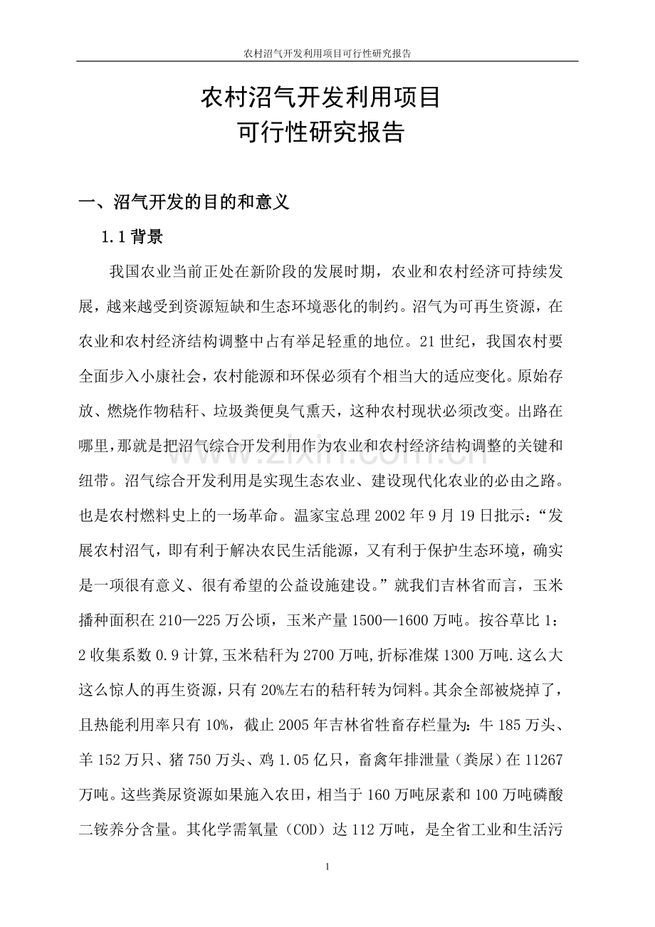 农村沼气开发利用项目可行性研究报告.doc_第1页