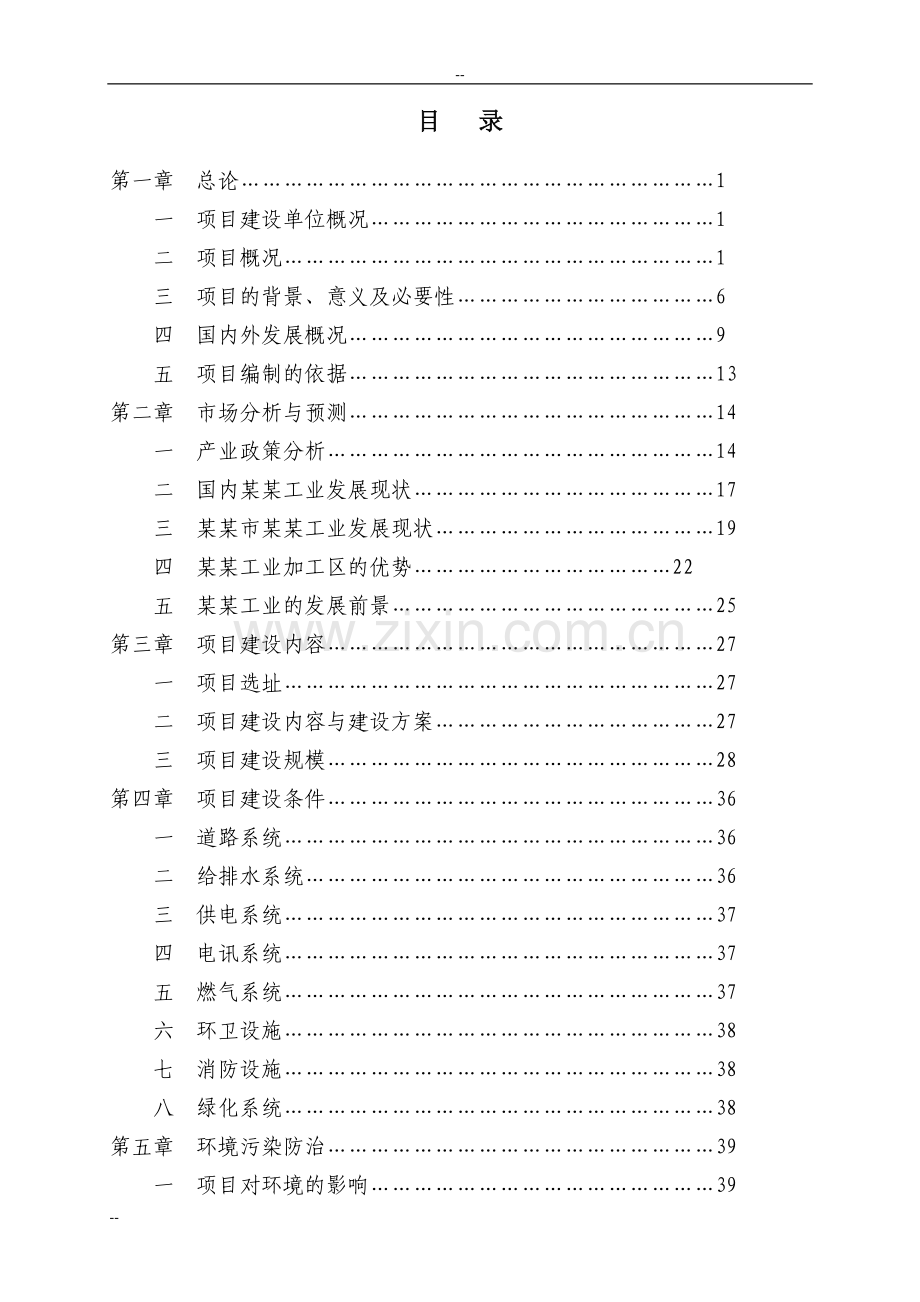 工业加工区开发项目可行性研究报告.doc_第1页