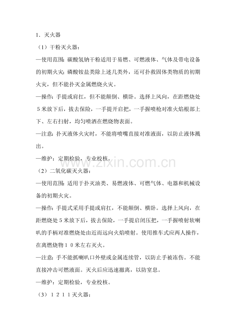 电器火灾防火设施的维护和使用.doc_第1页