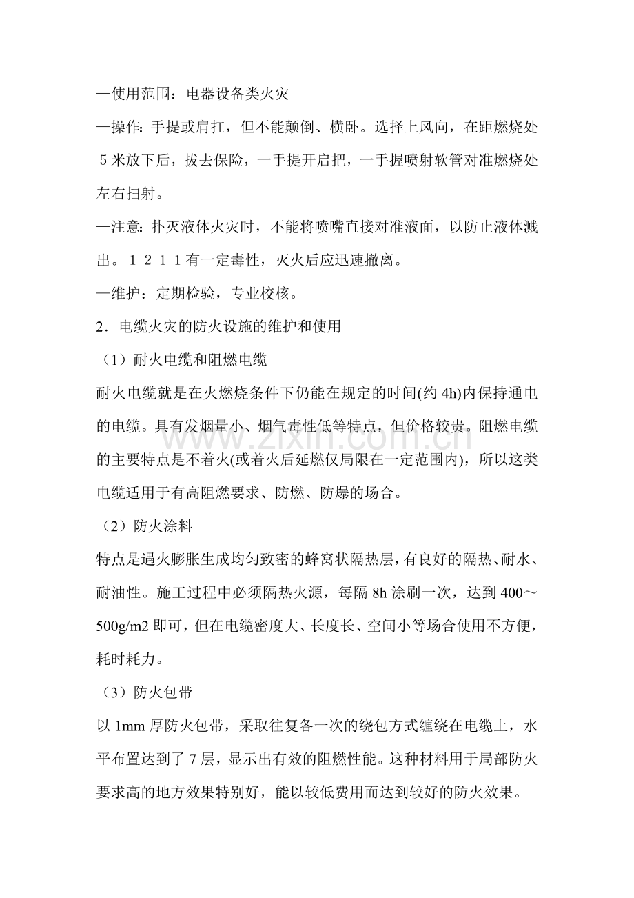 电器火灾防火设施的维护和使用.doc_第2页