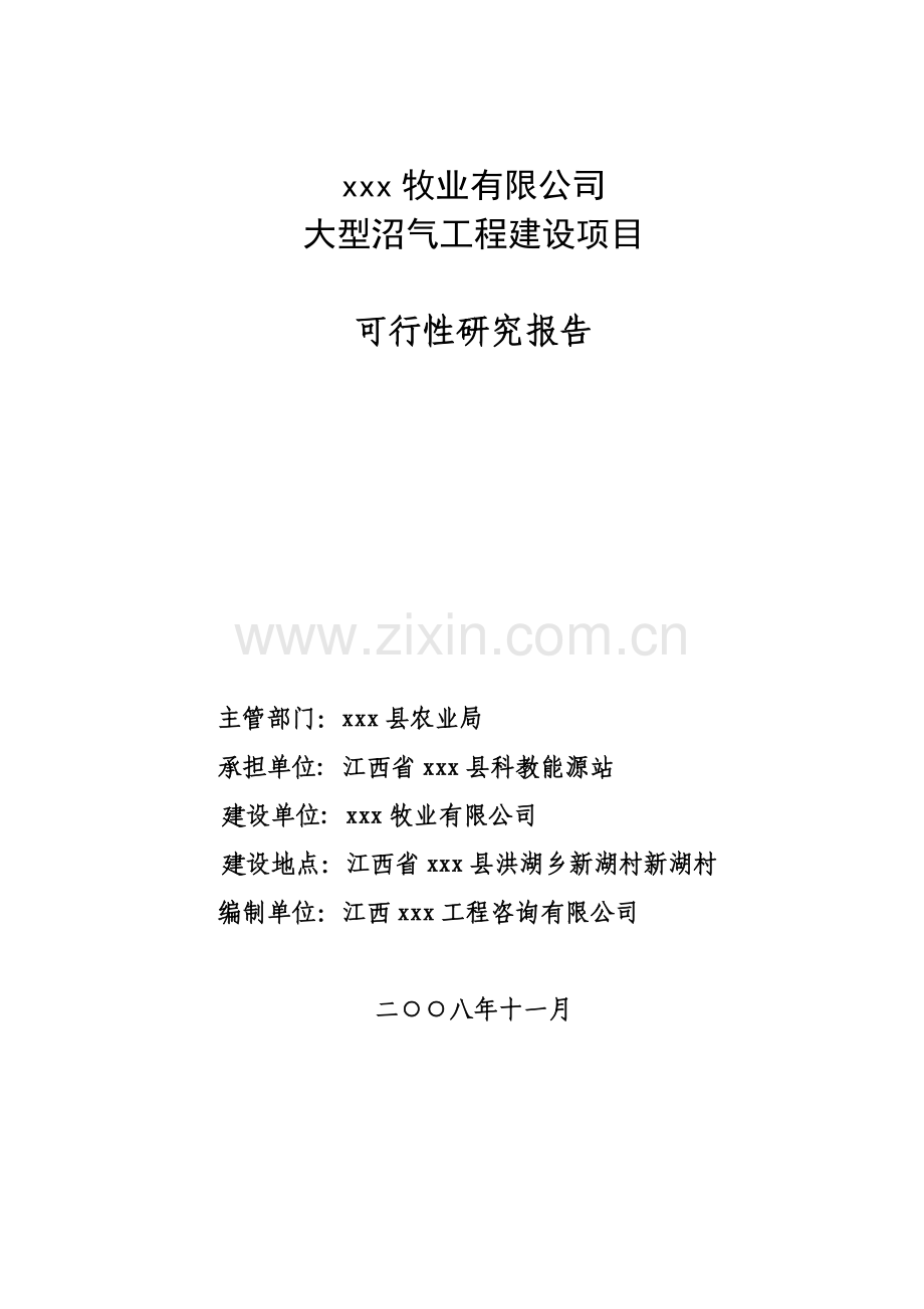 牧业有限公司大型沼气工程建设项目可研报告.doc_第1页