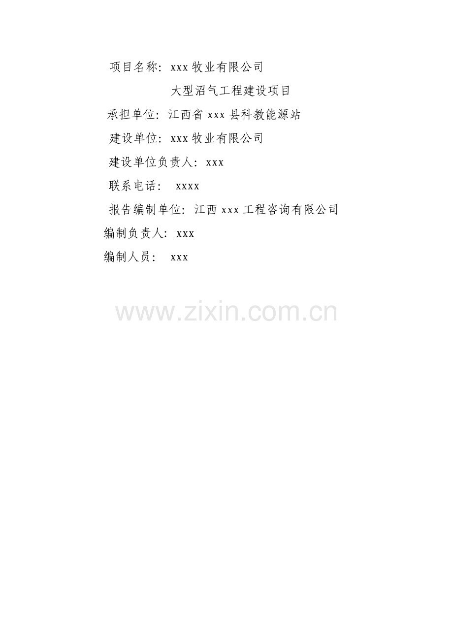 牧业有限公司大型沼气工程建设项目可研报告.doc_第2页