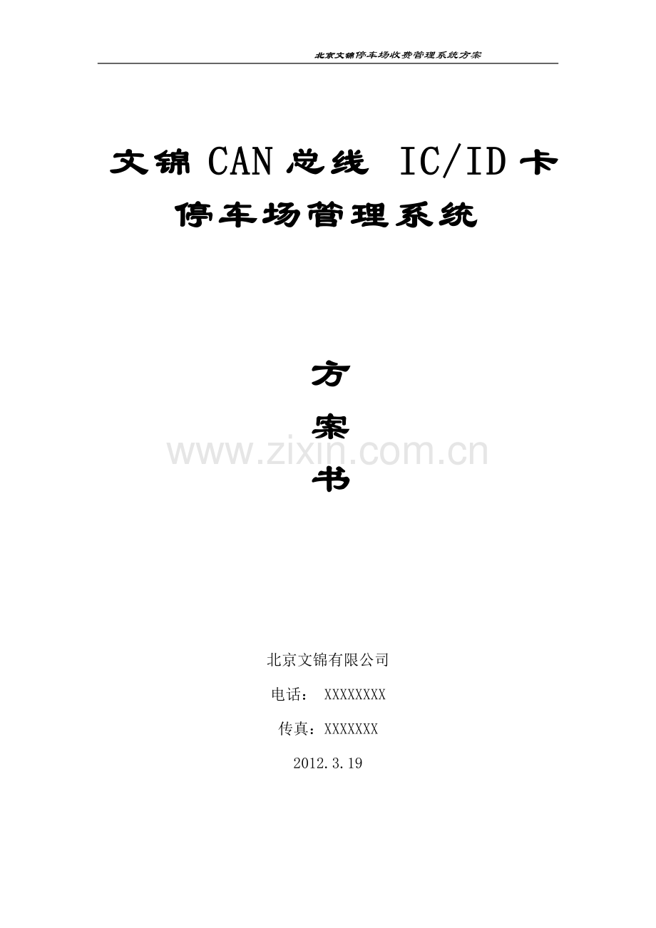 文锦标准型can总线停车场系统方案书方案.doc_第1页