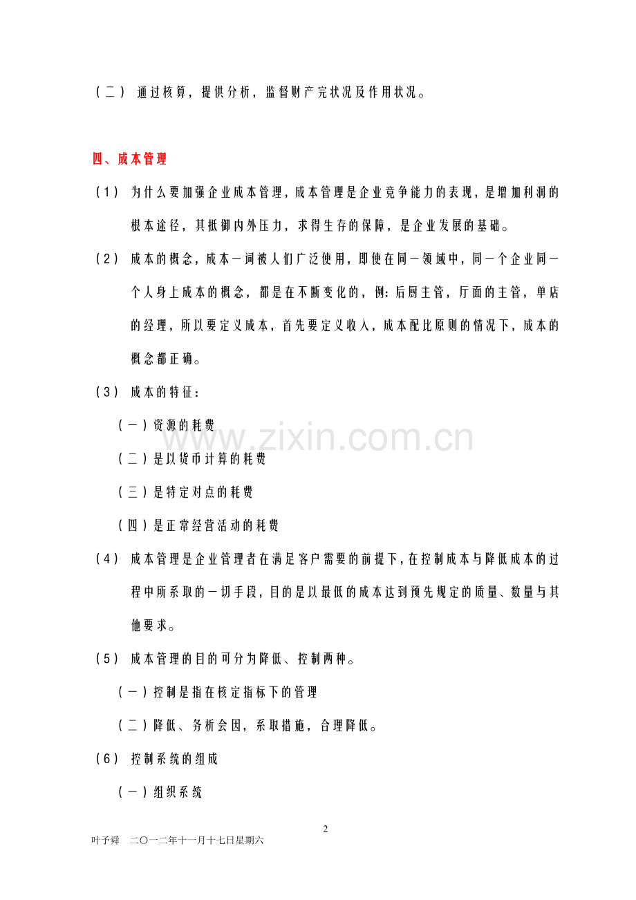 酒店管理财务--酒店的财务成本管理及培训讲义.doc_第2页