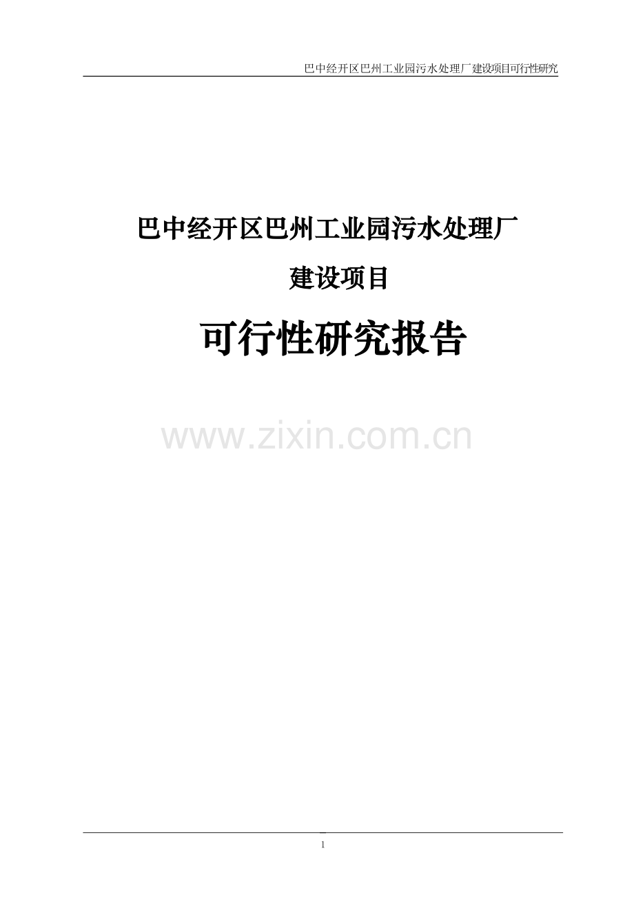 巴州工业园区污水处理厂项目申请建设可研报告.doc_第1页