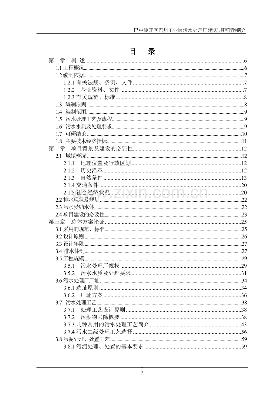 巴州工业园区污水处理厂项目申请建设可研报告.doc_第2页