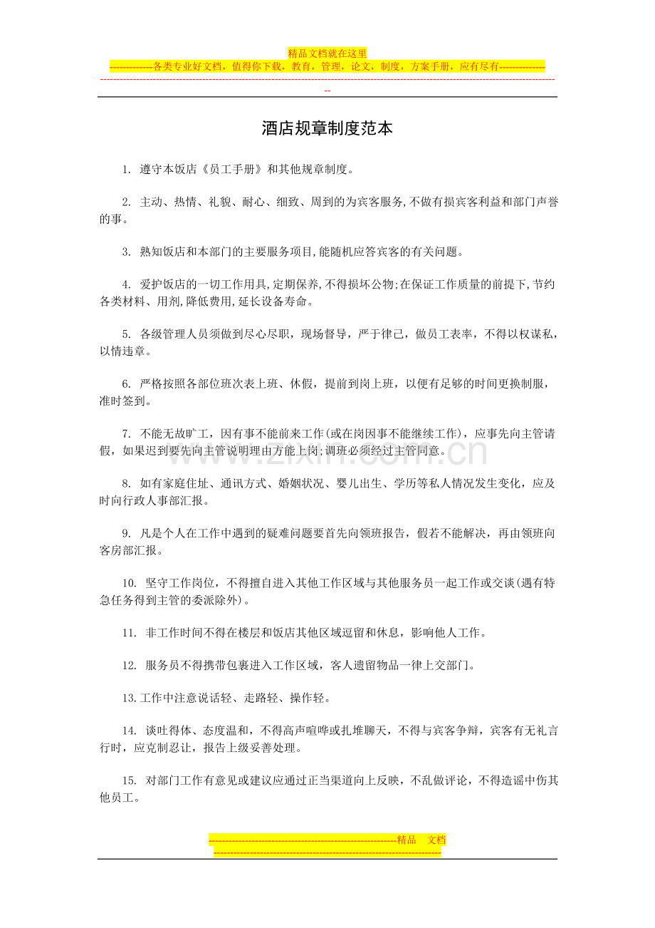 酒店规章制度范本.doc_第1页