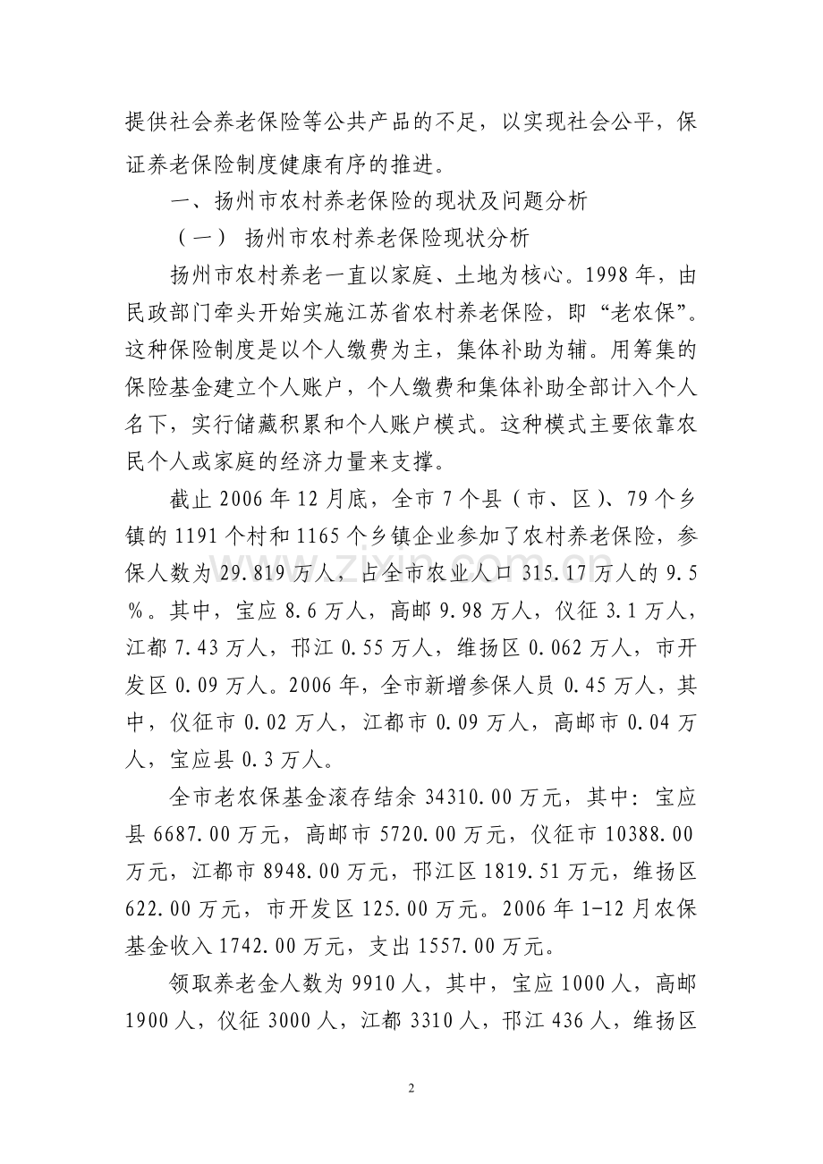 制度汇编-—构建新型农村养老保险制度的思考论文.doc_第2页