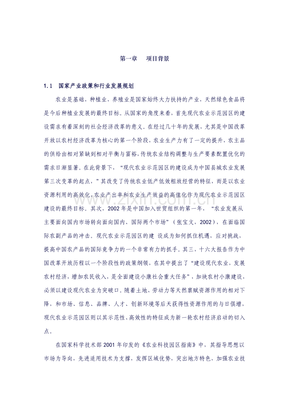 县农业科技园区示范项目可行性研究报告书.doc_第2页