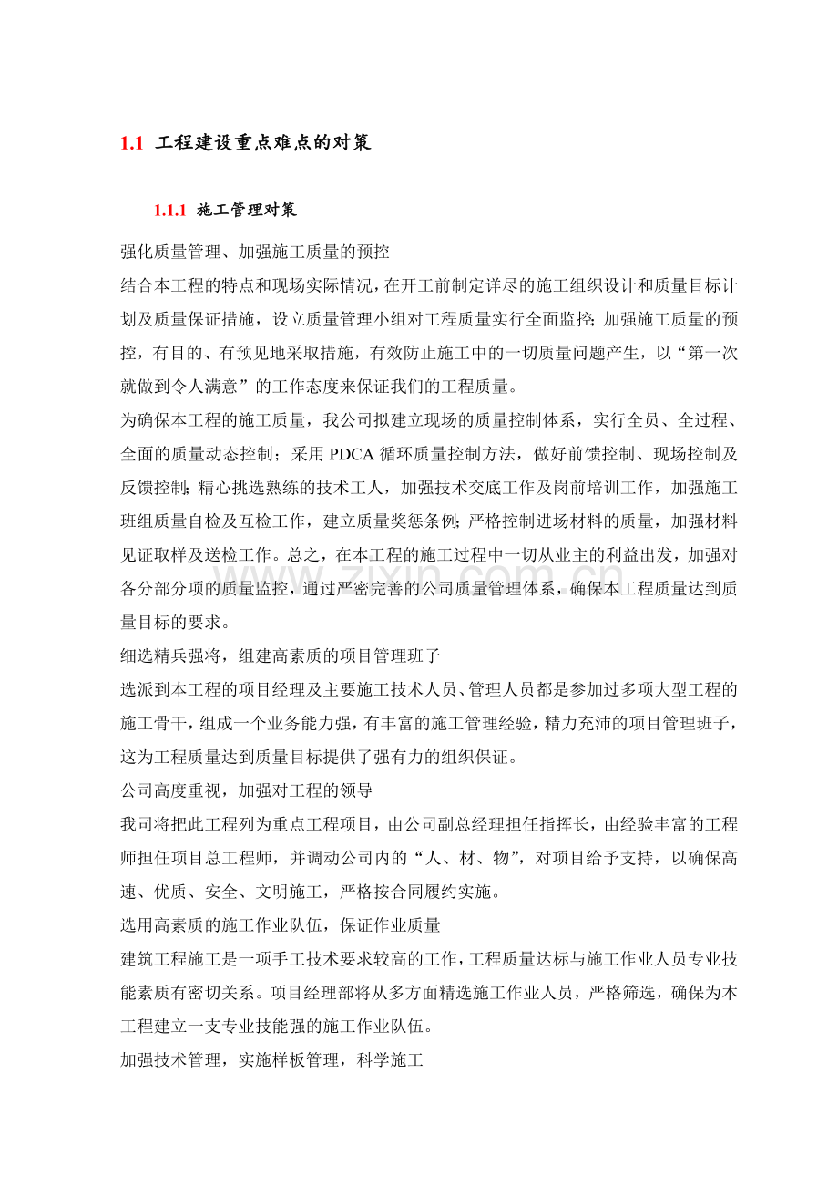 工程建设重点难点的对策.doc_第1页